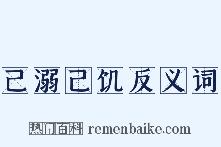 己溺己饥反义词是什么意思的图片
